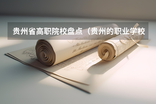 贵州省高职院校盘点（贵州的职业学校排名）