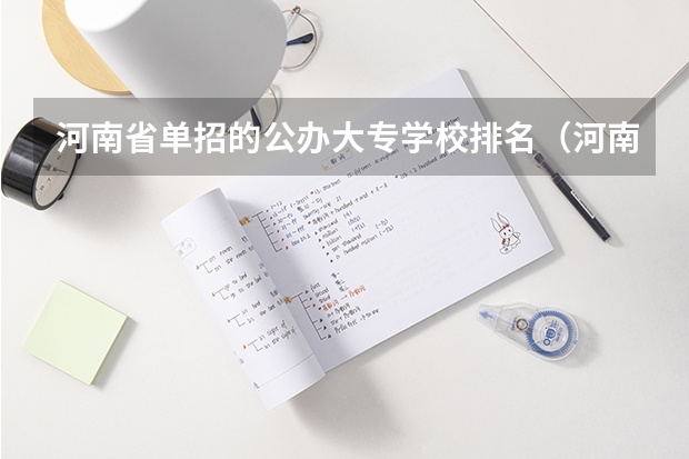 河南省单招的公办大专学校排名（河南单招最好的学校排名）