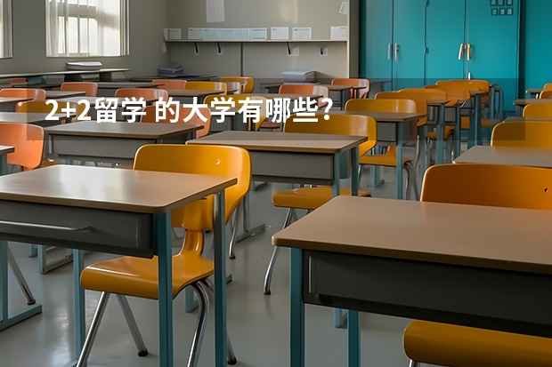 2+2留学 的大学有哪些?