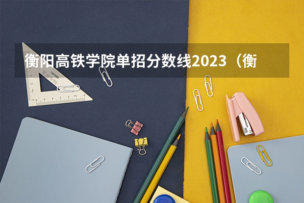 衡阳高铁学院单招分数线2023(衡阳师范学院足球单招分数线)