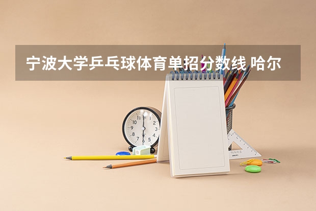 宁波大学乒乓球体育单招分数线 哈尔滨师范大学体育单招录取分数线