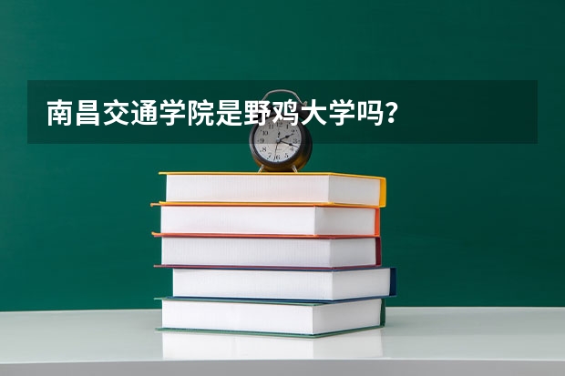 南昌交通学院是野鸡大学吗？