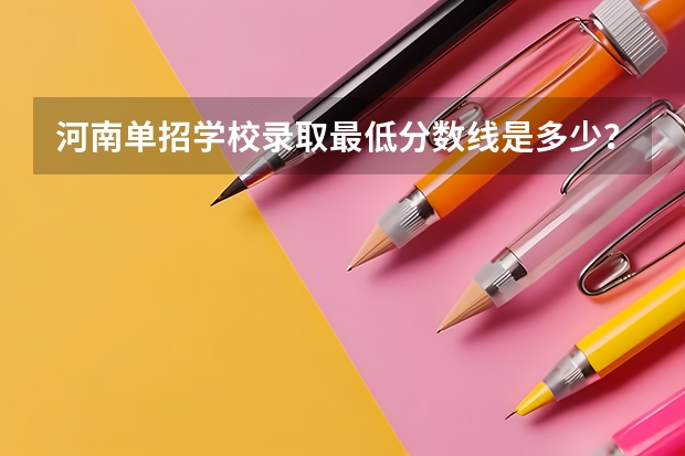 河南单招学校录取最低分数线是多少?