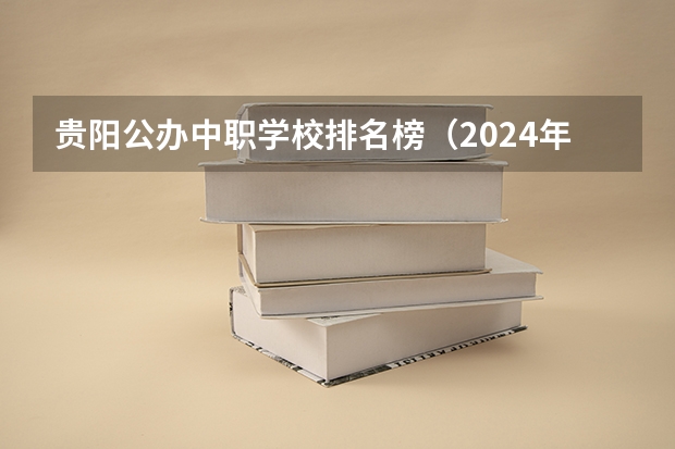 贵阳公办中职学校排名榜（2024年眉山排名前三的民办航空学校名单）