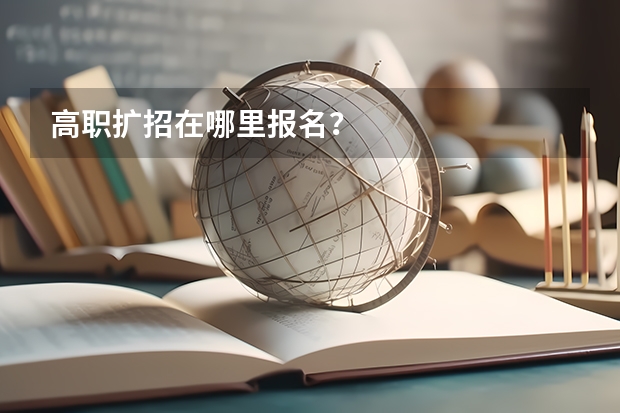 高职扩招在哪里报名?