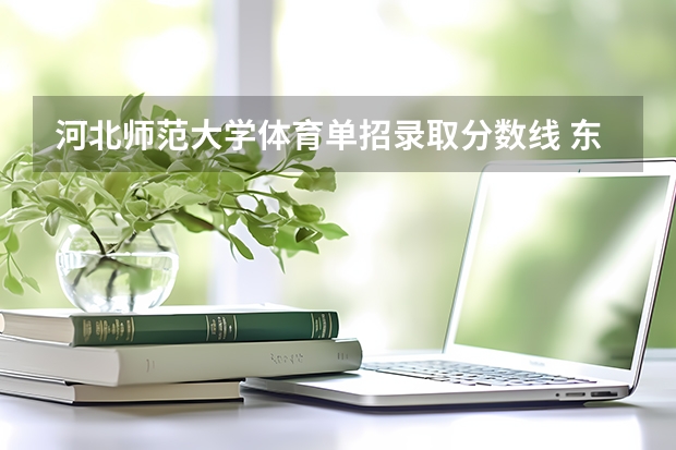 河北师范大学体育单招录取分数线 东北师范大学体育单招分数线