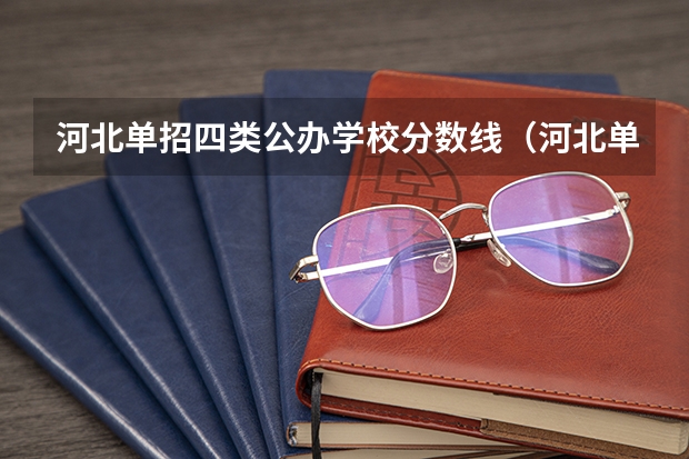河北单招四类公办学校分数线（河北单招十类分数线最低205分，每个学校分数线不同）