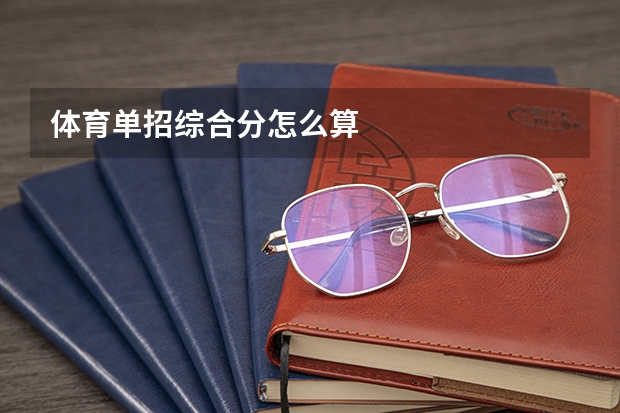 体育单招综合分怎么算