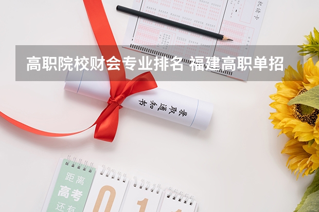 高职院校财会专业排名 福建高职单招财经类院校排名？？？
