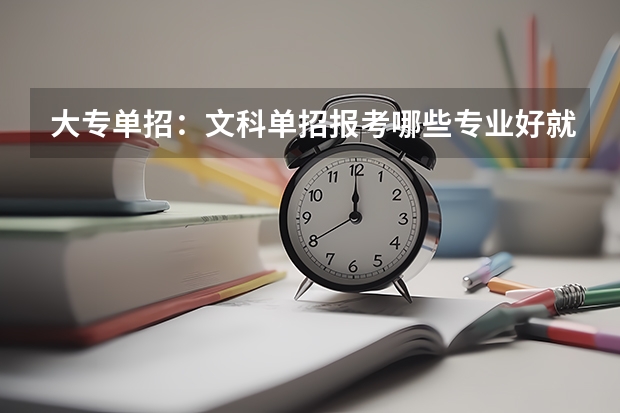 大专单招:文科单招报考哪些专业好就业