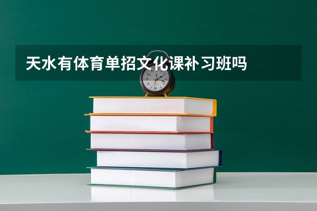 天水有体育单招文化课补习班吗