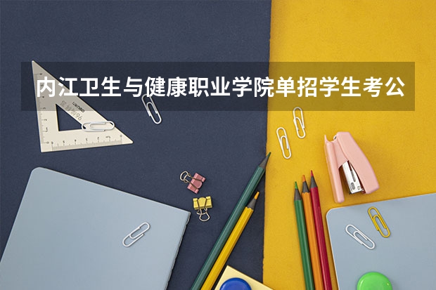 内江卫生与健康职业学院单招学生考公务员可以吗?