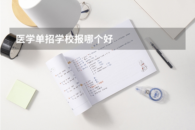 医学单招学校报哪个好