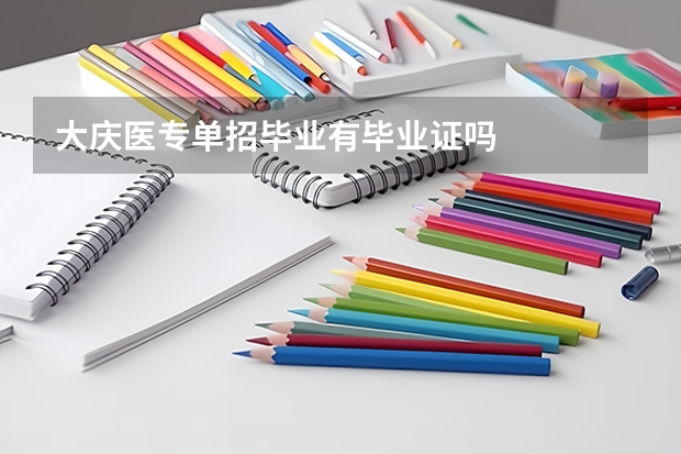 大庆医专单招毕业有毕业证吗