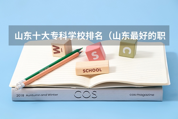 山东十大专科学校排名（山东最好的职高学校排名）