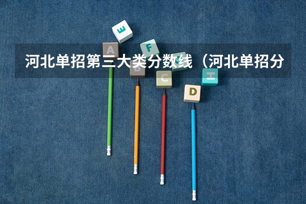河北单招第三大类分数线（河北单招分数线）