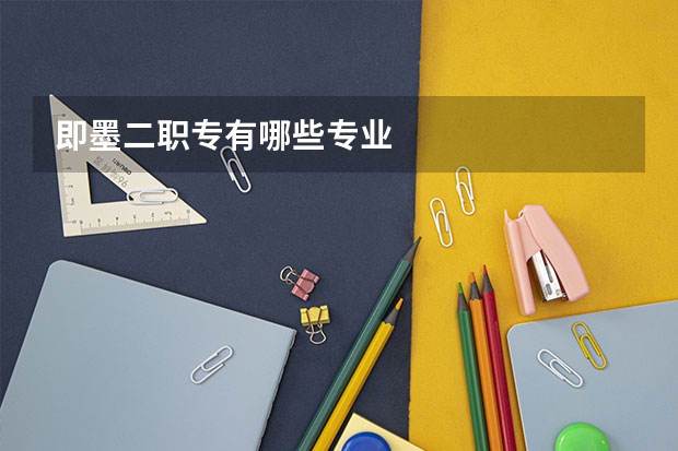 即墨二职专有哪些专业