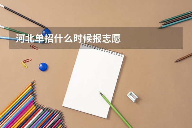河北单招什么时候报志愿