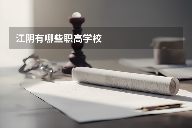 江阴有哪些职高学校