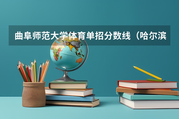 曲阜师范大学体育单招分数线(哈尔滨师范大学体育单招录取分数线)