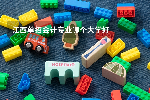 江西单招会计专业哪个大学好