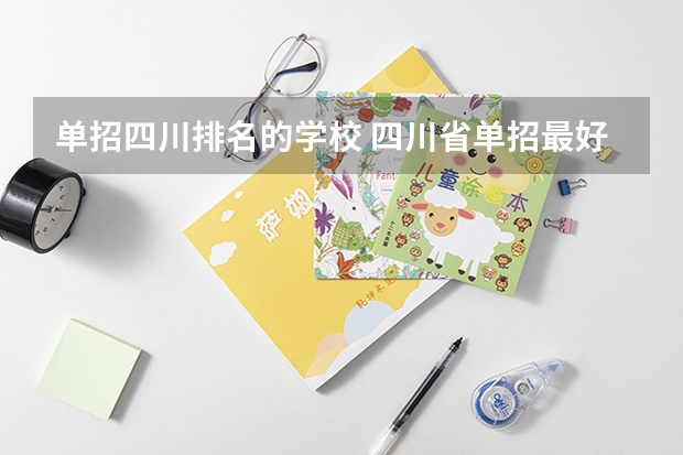 单招四川排名的学校 四川省单招最好的学校排名