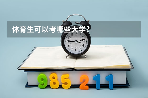 体育生可以考哪些大学?