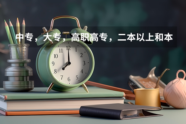 中专,大专,高职高专,二本以上和本科,专科各有什么区别?