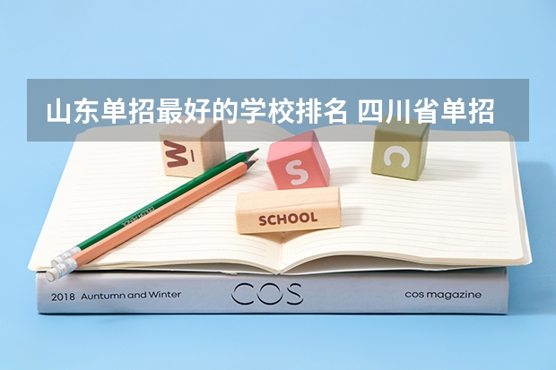 山东单招最好的学校排名 四川省单招学校排名表四川省单招学校排名