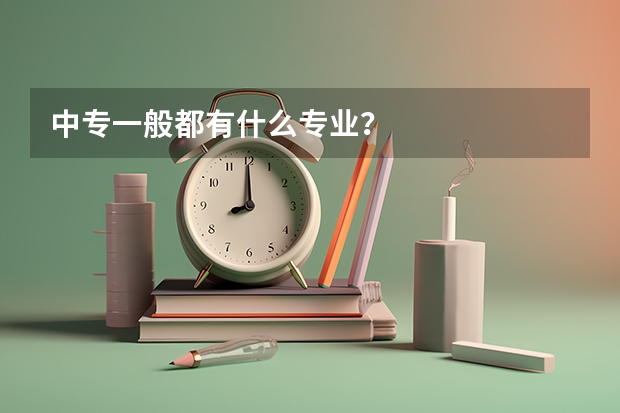 中专一般都有什么专业?