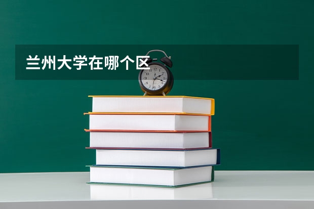 兰州大学在哪个区