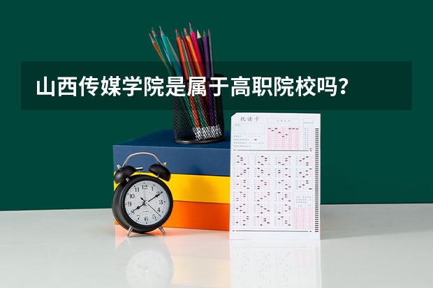 山西传媒学院是属于高职院校吗？