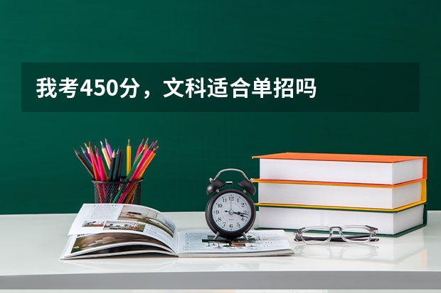 我考450分，文科适合单招吗