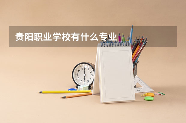贵阳职业学校有什么专业