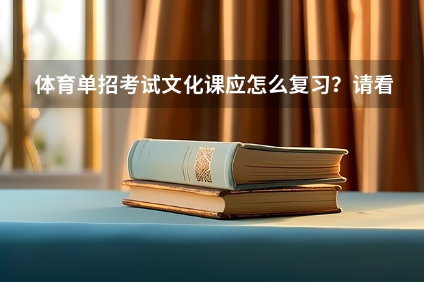 体育单招考试文化课应怎么复习?请看完下文回答,谢谢