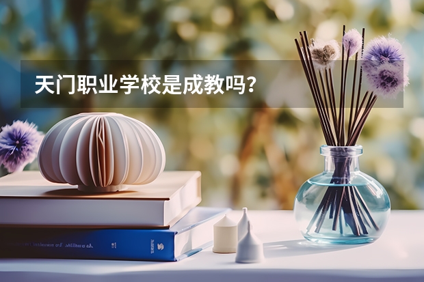 天门职业学校是成教吗?