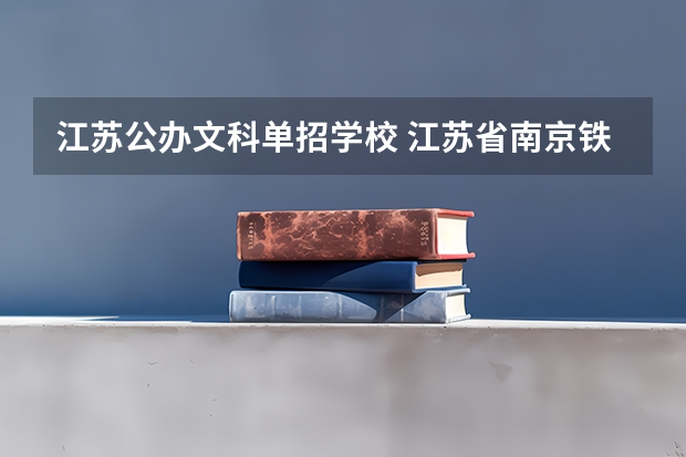 江苏公办文科单招学校 江苏省南京铁路职业技术学院分数线