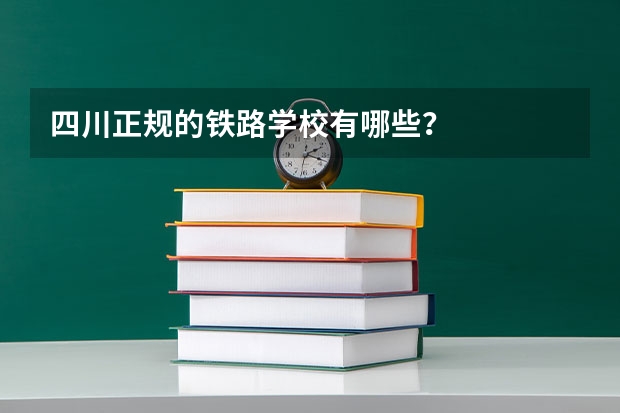 四川正规的铁路学校有哪些？