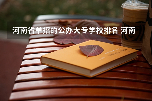 河南省单招的公办大专学校排名 河南单招学校排名及分数线