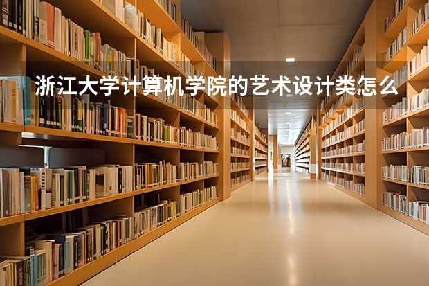 浙江大学计算机学院的艺术设计类怎么样?