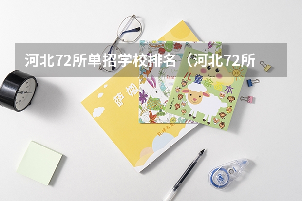 河北72所单招学校排名（河北72所单招学校排名）