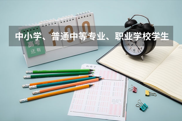 中小学、普通中等专业、职业学校学生如何办理转学、借读?
