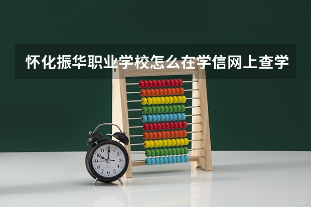 怀化振华职业学校怎么在学信网上查学历?