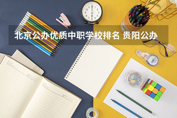 北京公办优质中职学校排名 贵阳公办中职学校排名榜
