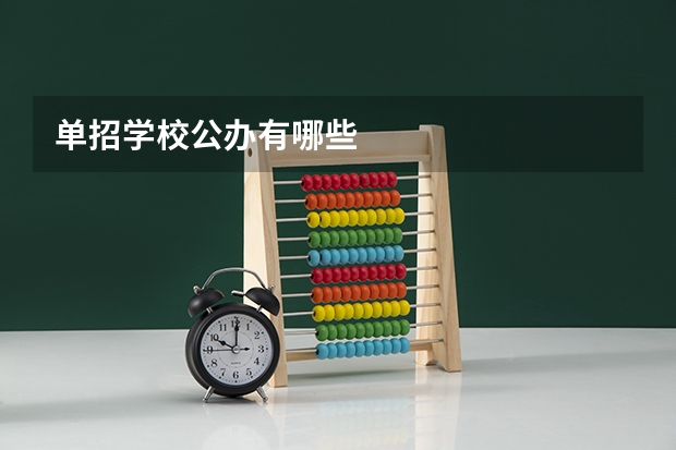 单招学校公办有哪些