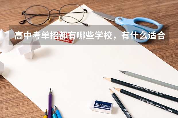 高中考单招都有哪些学校,有什么适合男孩子的好专业