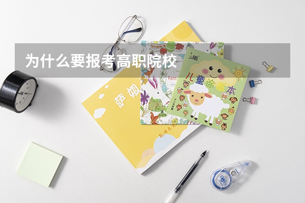 为什么要报考高职院校