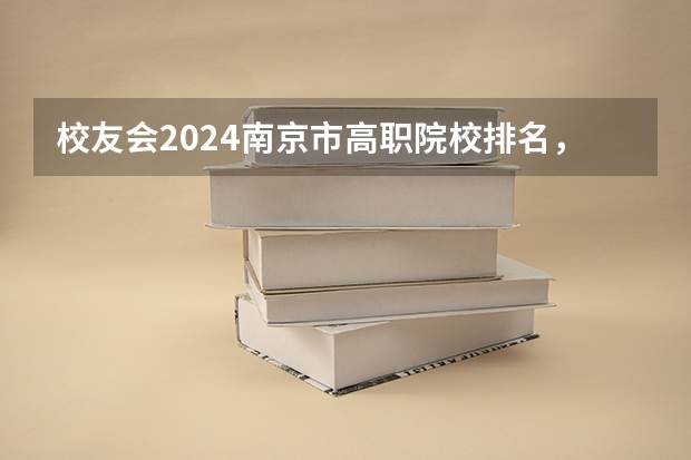 校友会2024南京市高职院校排名,南京信息职业技术学院第二(校友会2024潍坊市高职院校排名,山东科技职业学院前三)