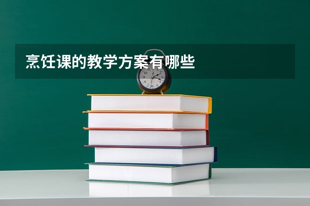 烹饪课的教学方案有哪些
