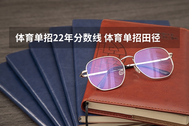 体育单招22年分数线 体育单招田径录取分数线